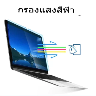 ฟิล์มกรองแสงฟ้าหน้าจอโน้ตบุ๊ค 13” 14” 15.6”กรองแสงสีฟ้า ถนอมสายตา กันรอยหน้าจอ Anti Blue Light Screen Protector monitor