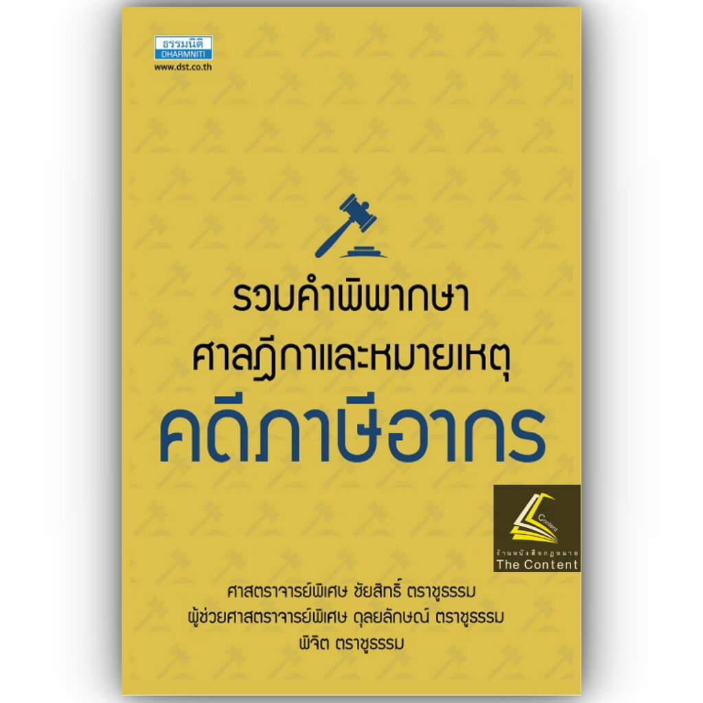(ห่อปก) รวมคำพิพากษาศาลฎีกาและหมายเหตุ คดีภาษีอากร / ศ.ชัยสิทธิ์ ตราชูธรรม