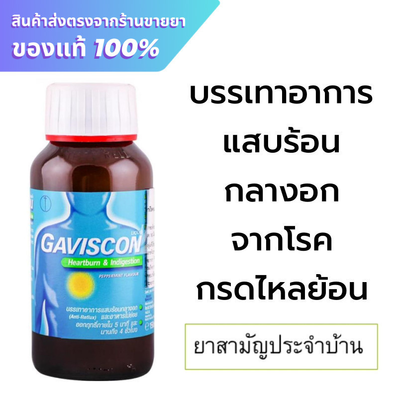 ***ขวด*** Gaviscon Suspension 150 ml. กาวิสคอน รสเปปเปอร์มินต์ ***ขวด***