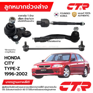 CTR ลูกหมากช่วงล่าง HONDA CITY TYPE-Z 1996-2002 1ข้าง/1คู่ ก…