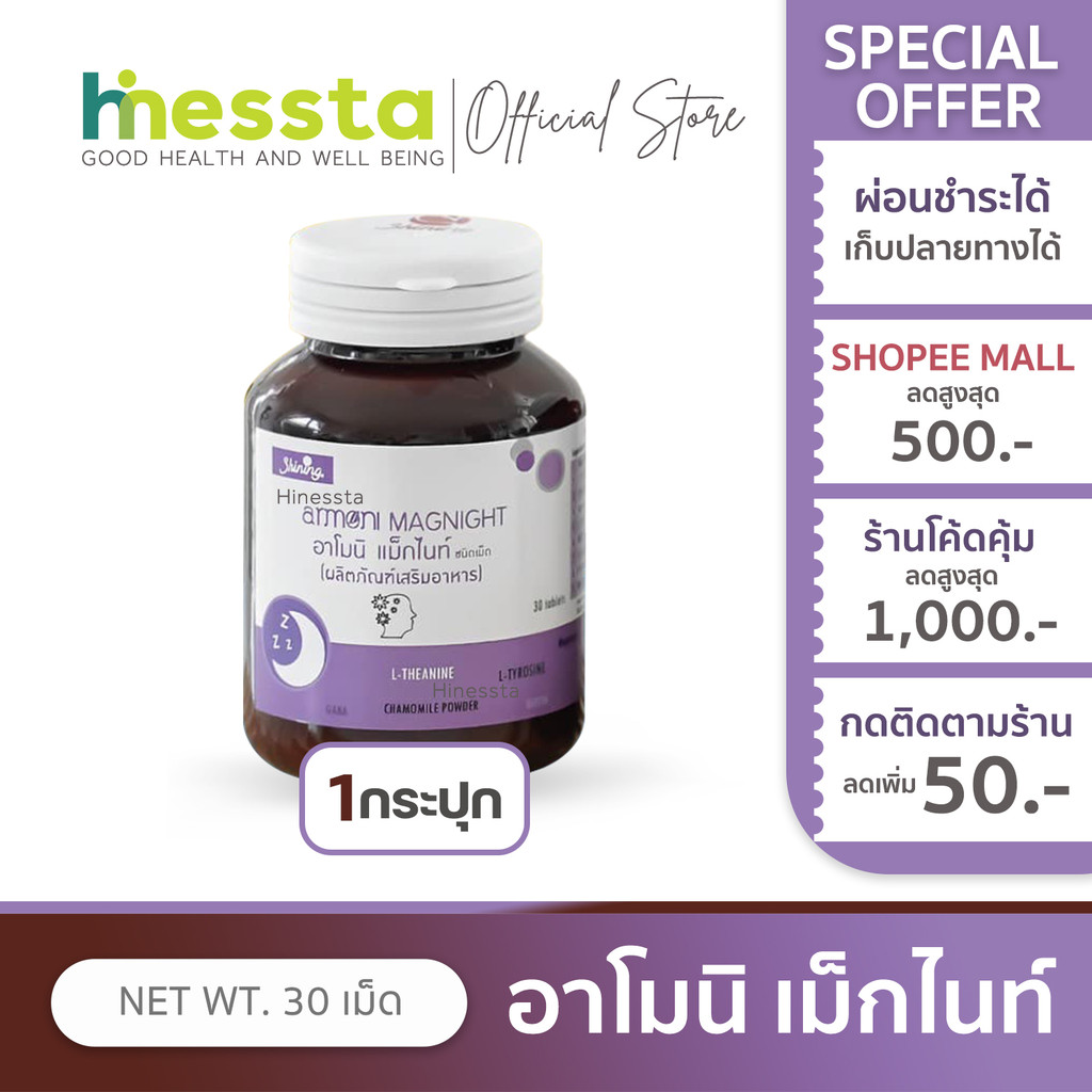 [1กระปุก] Shining Armoni Amoni Magnight ชายนิ่ง อาโมนิ แม็กไนท์ อาหารเสริม หลับง่าย ไม่เครียด