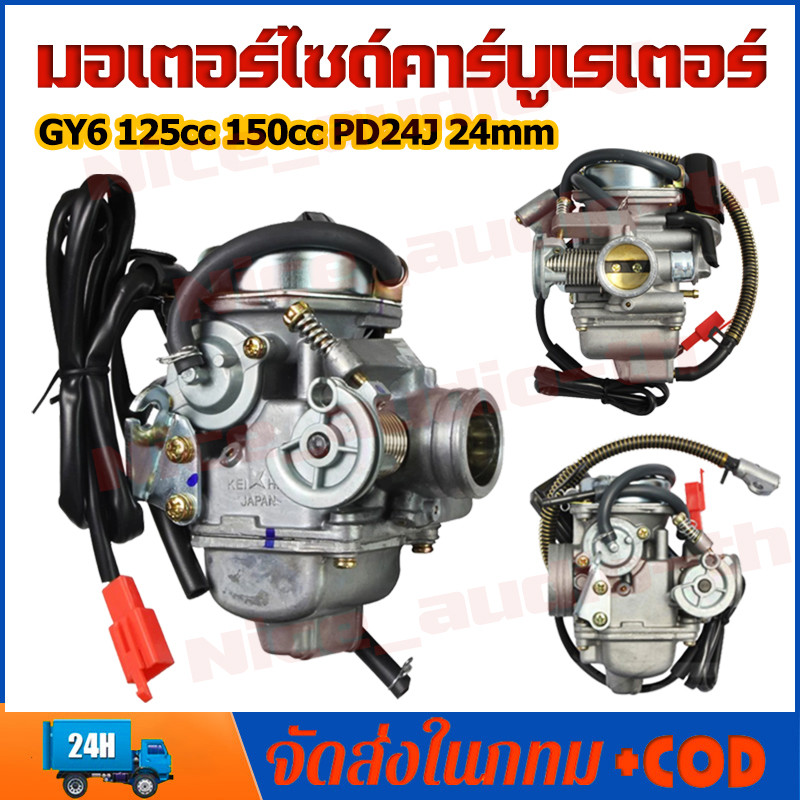 มอเตอร์ไซด์คาร์บูเรเตอร์  GY6 125cc 150cc PD24J 24 มม สำหรับ Moped ATV Go Kart Roketa เตรียมส่งจากกรุงเทพฯ