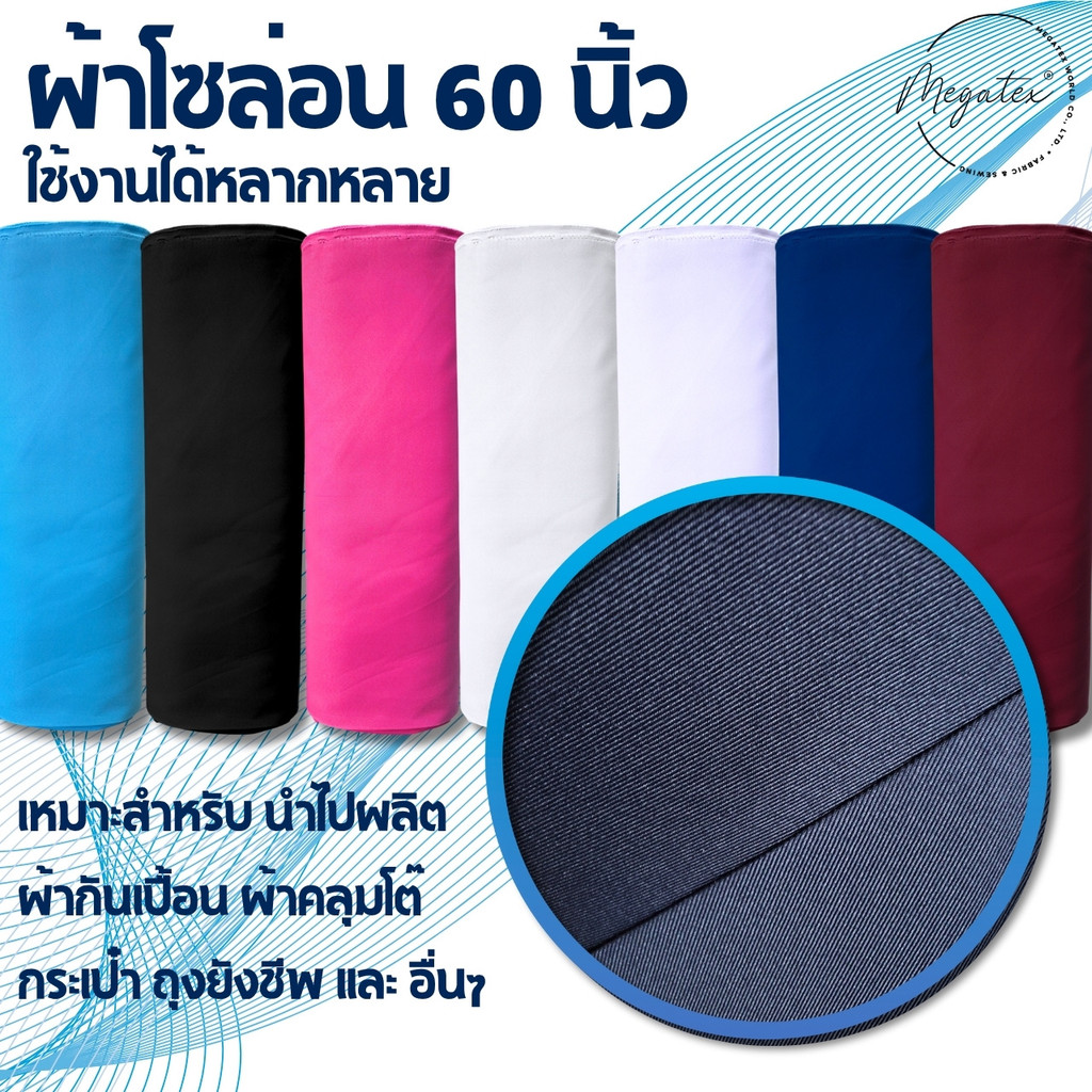 ผ้าโซล่อน Solon ผ้าสีพื้น ใช้งานหลากหลาย หน้ากว้าง 60