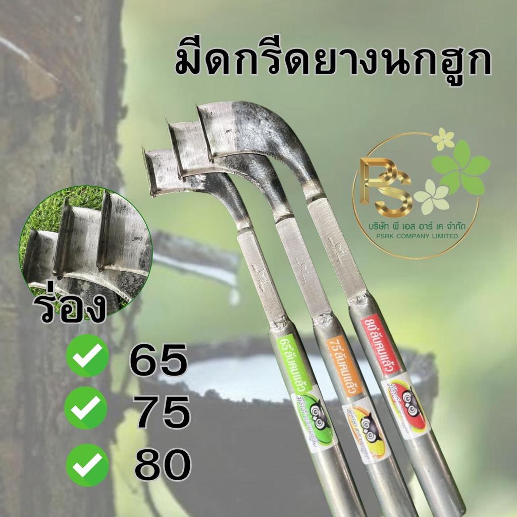 มีดกรีดยาง นกฮูก ร่องธรรมดา (ลับคมแล้ว)คม ทน นาน ลับคมแล้ว ไม่เป็นสนิม ตีขึ้นรูปจากเหล็กใบกบมีดเงา แวววาว
