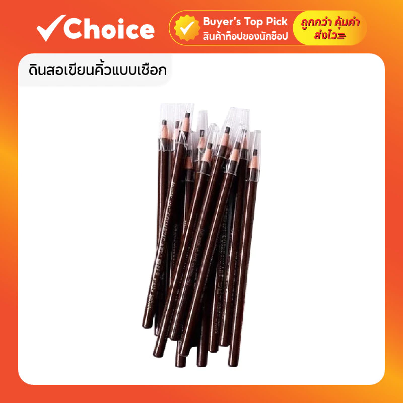 ดินสอเขียนคิ้วแบบเชือก ดึงเชือกใช้งานได้ทันที กันน้ำ 1 กล่อง 12 แท่ง สี 03 น้ำตาลกลาง ✨ เขียนคิ้วง่าย สวยเป็นธรรมชาติ