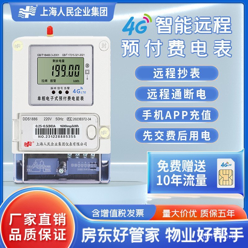 Shanghai Peoples Enterprise 4G Wireless Remote Copy Meter โทรศัพท์มือถือสแกนรหัสชาร์จ Single-Phase ส