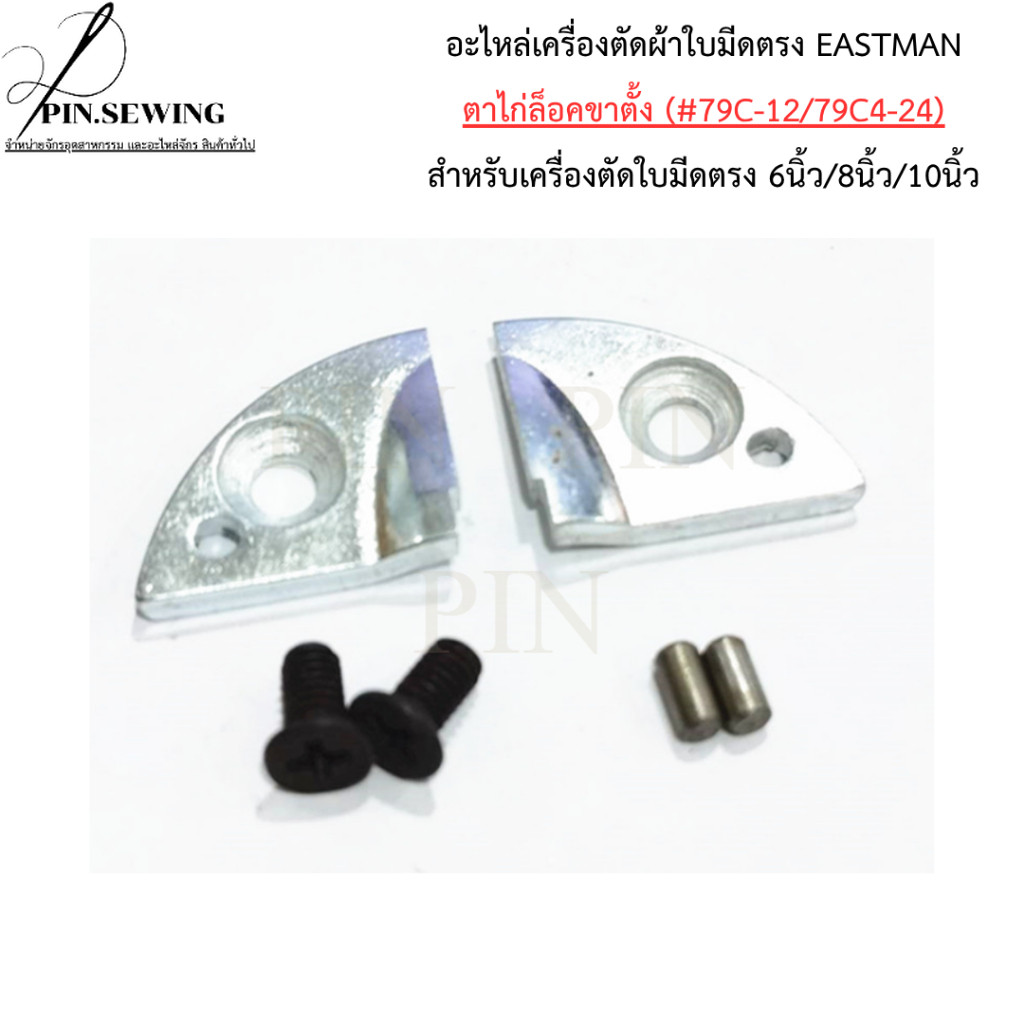อะไหล่เครื่องตัดผ้าใบมีดตรง EASTMAN ตาไก่ล็อคขาตั้ง (#79C-12/79C4-24) สำหรับเครื่องตัดใบมีดตรง 6นิ้ว/8นิ้ว/10นิ้ว