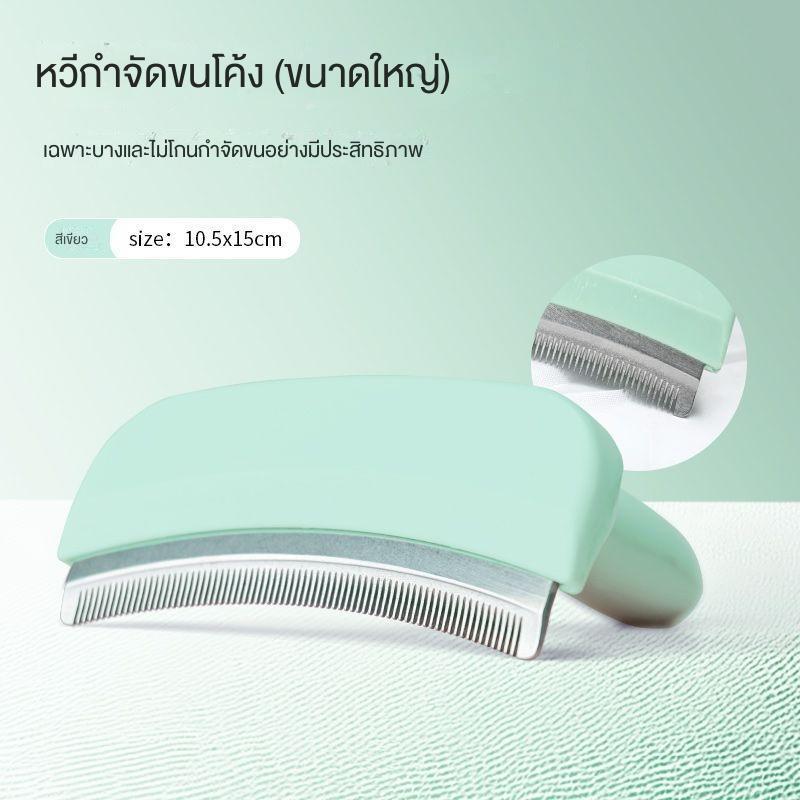 หวีแมวและสุนัข หวีกรูมมิ่งพิเศษสำหรับการหลุดร่วง เหมาะสำหรับผมยาว สากล กำจัดขนลอยน้ำ หวีเปิดปมใหญ่ ทํา  ความ  สะอาด