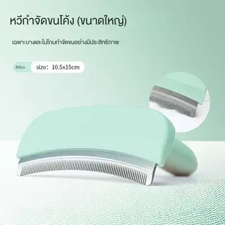 หวีแมวและสุนัข หวีกรูมมิ่งพิเศษสำหรับการหลุดร่วง เหมาะสำหรับผมยาว สากล กำจัดขนลอยน้ำ หวีเปิดปมใหญ่ ทํา  ความ  สะอาด