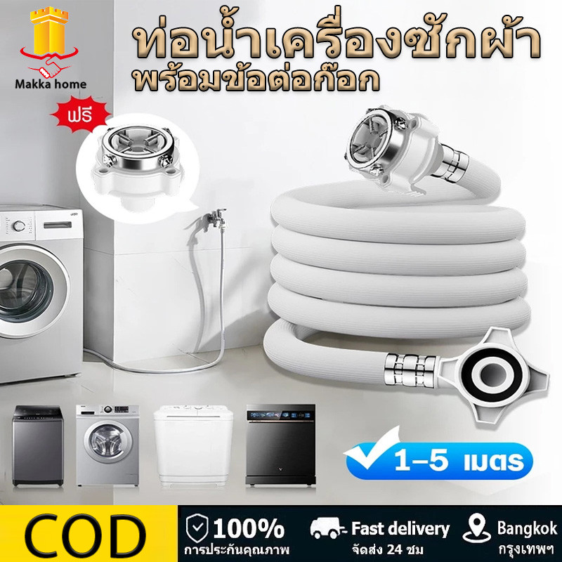 ท่อน้ำเครื่องซักผ้า 1M/1.5M/2M/3M/5M ใช้ได้ทุกรุ่น พร้อมข้อต่อก๊อก สายน้ำเครื่องซักผ้า【Ready+COD】