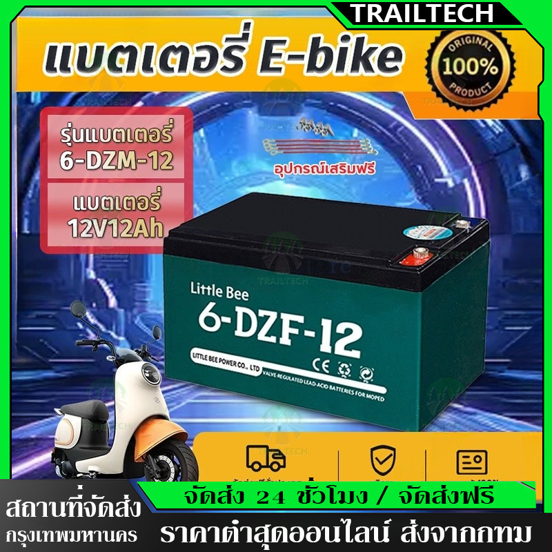 TrailTech ⚡6-dzf-12v12a แบตเตอรี่รถจักรยานไฟฟ้า แบตรถไฟฟ้า แท้ แบตเตอรี่จักรยานไฟฟ้า แบตเตอรี่รถไฟฟ้าแบต12โวลต์