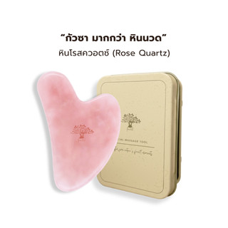 Forestal ฟอร์เรสท์ กัวซา จากหินโรสควอตซ์ Gua Sha Rose quartz / Aventurine สำหรับนวดหน้า