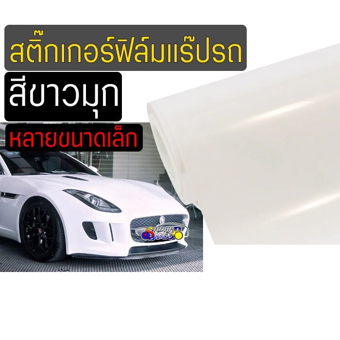 CB สติ๊กเกอร์ ฟิล์ม สีขาวมุก สำหรับแร๊ปติดรถยนต์ รอบคันภายนอก-ใน กันแดด ฝน ขี้นก ลอกไม่ทิ่งกาว