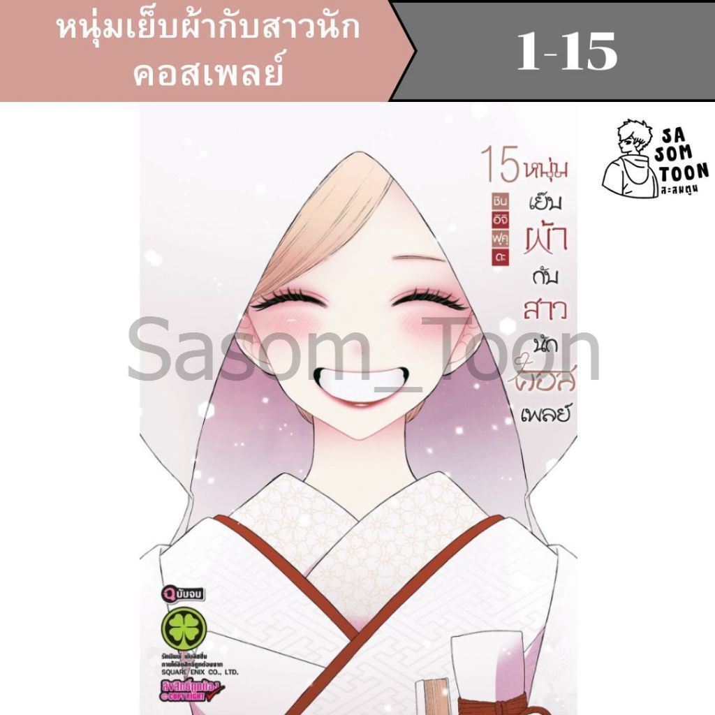หนุ่มเย็บผ้ากับสาวนักคอสเพลส์ เล่ม 1-15 My Dress-Up Darling การ์ตูนโรแมนติก คอมเมดี้