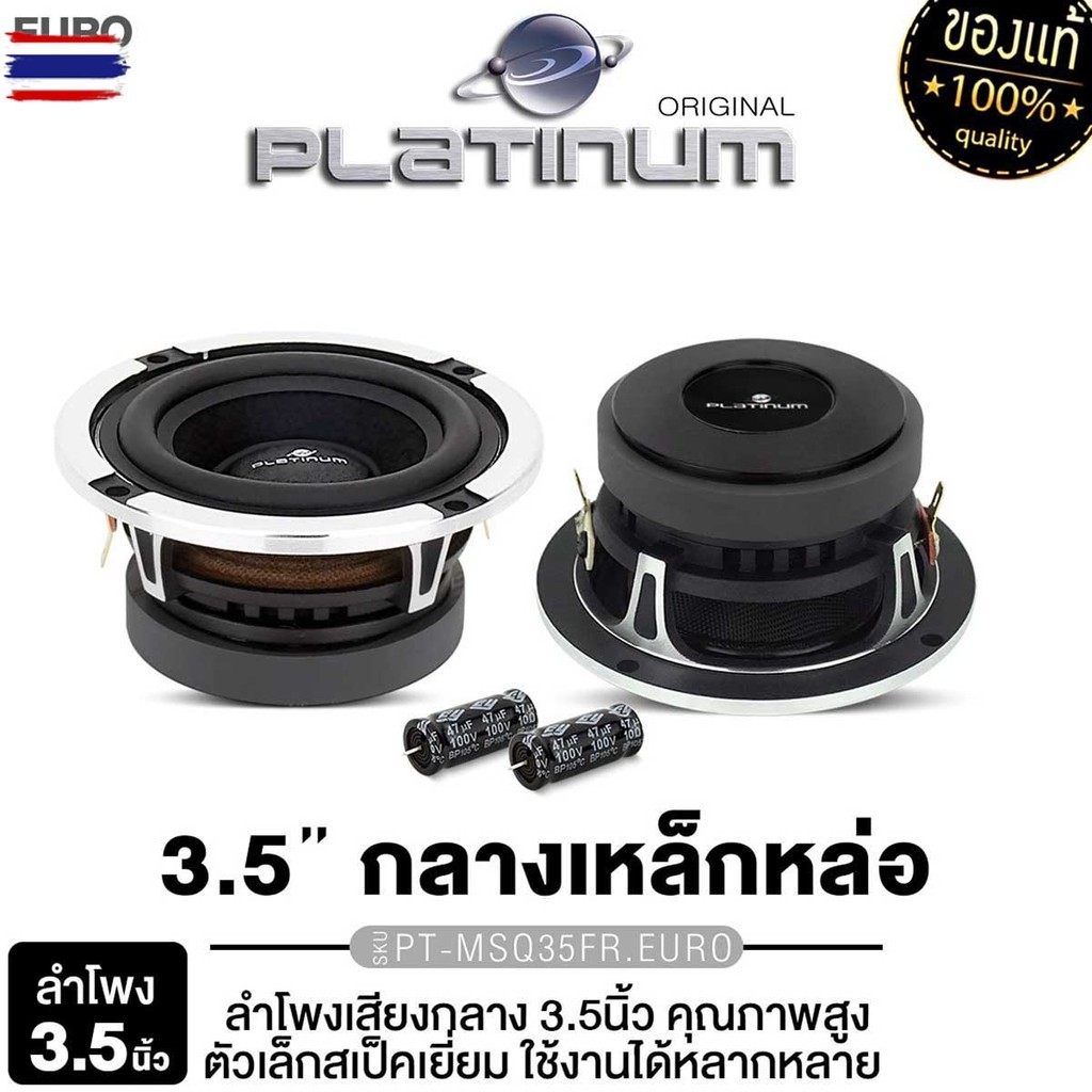 PLATINUM เสียงกลาง 3.5นิ้ว PT-MSQ35FR.EURO/PT-MSQ35NEO.EURO 1ดอก/1คู่ โครงเหล็กหล่อ โครงอลูมิเนียม /