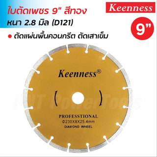 Keenness ใบตัดเพชร 9 นิ้ว สีทอง รุ่น D121 หนา 2.8 มิล แบบตัด…