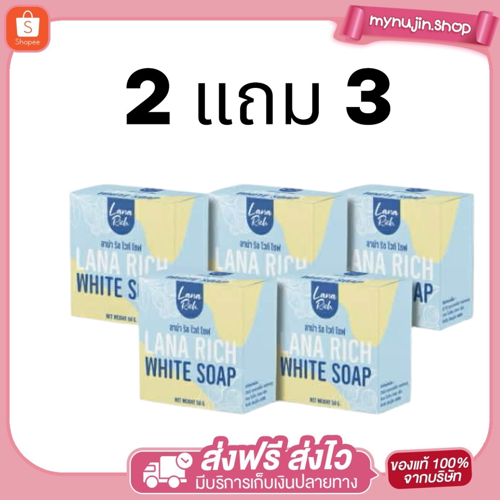 ( 2 เเถม 3 ) LANA RICH WHITE SOAP l สบู่ลาน่าริช ไวท์ โซฟ ช่วยให้ผิวกระจ่างใส เรียบเนียน มีออร่า