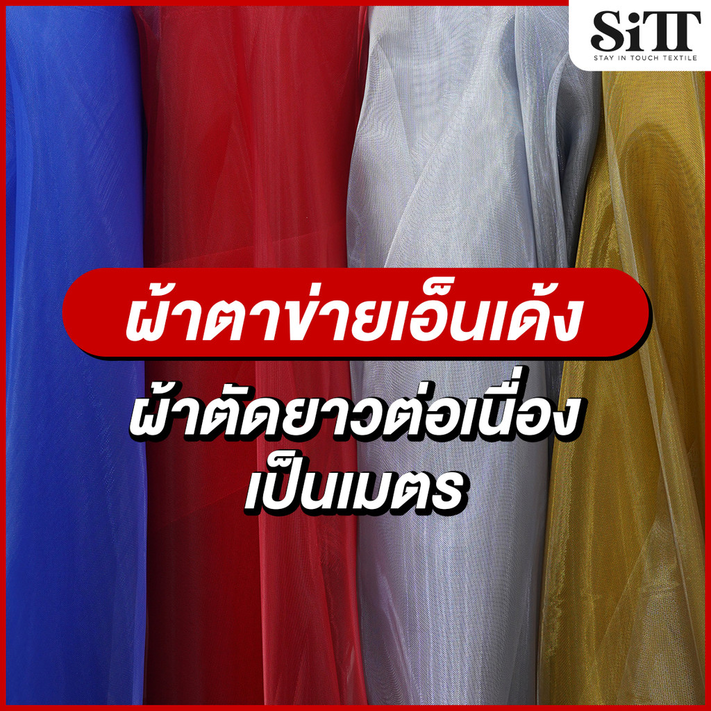 ผ้าตาข่ายเอ็นเด้ง ผ้าเอ็น แข็งดันทรงกระโปรง ผ้าเมตร ตัดยาวต่อเนื่อง