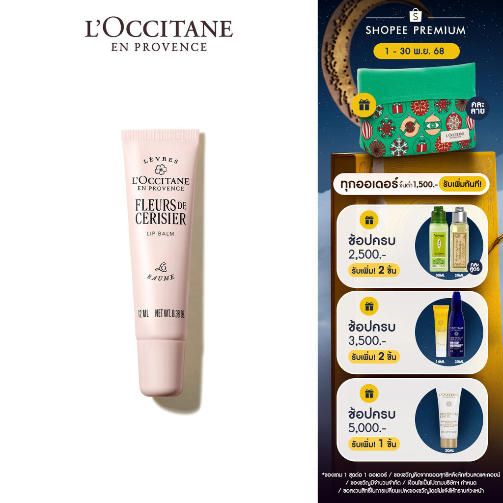 L'Occitane Cherry Blossom Lip Balm ลิปบาล์ม บำรุงริมฝีปาก กลิ่นเชอร์รี่ บลอสซัม อุดมด้วยเชีย บัตเตอร