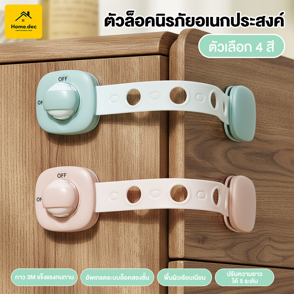 สายล็อคตู้เย็น ที่ล็อกตู้/โต๊ะ/ลิ้นชัก ลอกออกง่าย ไม่ทิ้งคราบกาว ติดตั้งง่าย ปกป้องความปลอดภัยของเด็ก