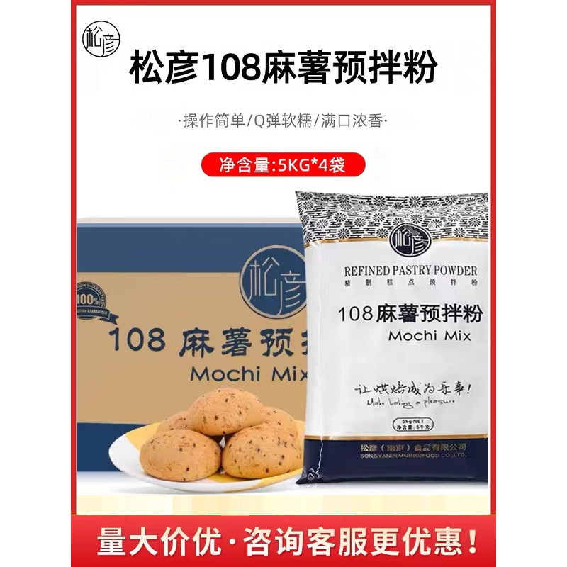 Songyan 108 Mochi Bread Premix Powder 5KG * 4 แพ็ค Mochi Chinese Pastry Bread Household Baking Premi
