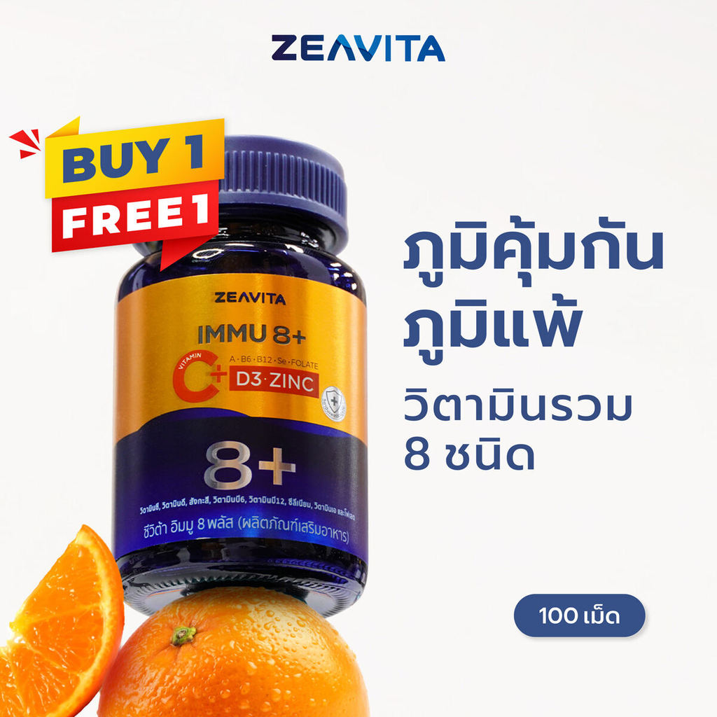 [1แถม1] Zeavita ซีวิต้า วิตามิน C + D3 + Zinc ฝุ่น ภูมิแพ้ ภูมิคุ้มกัน (100เม็ดx1กล่อง)  อาหารเสริมม