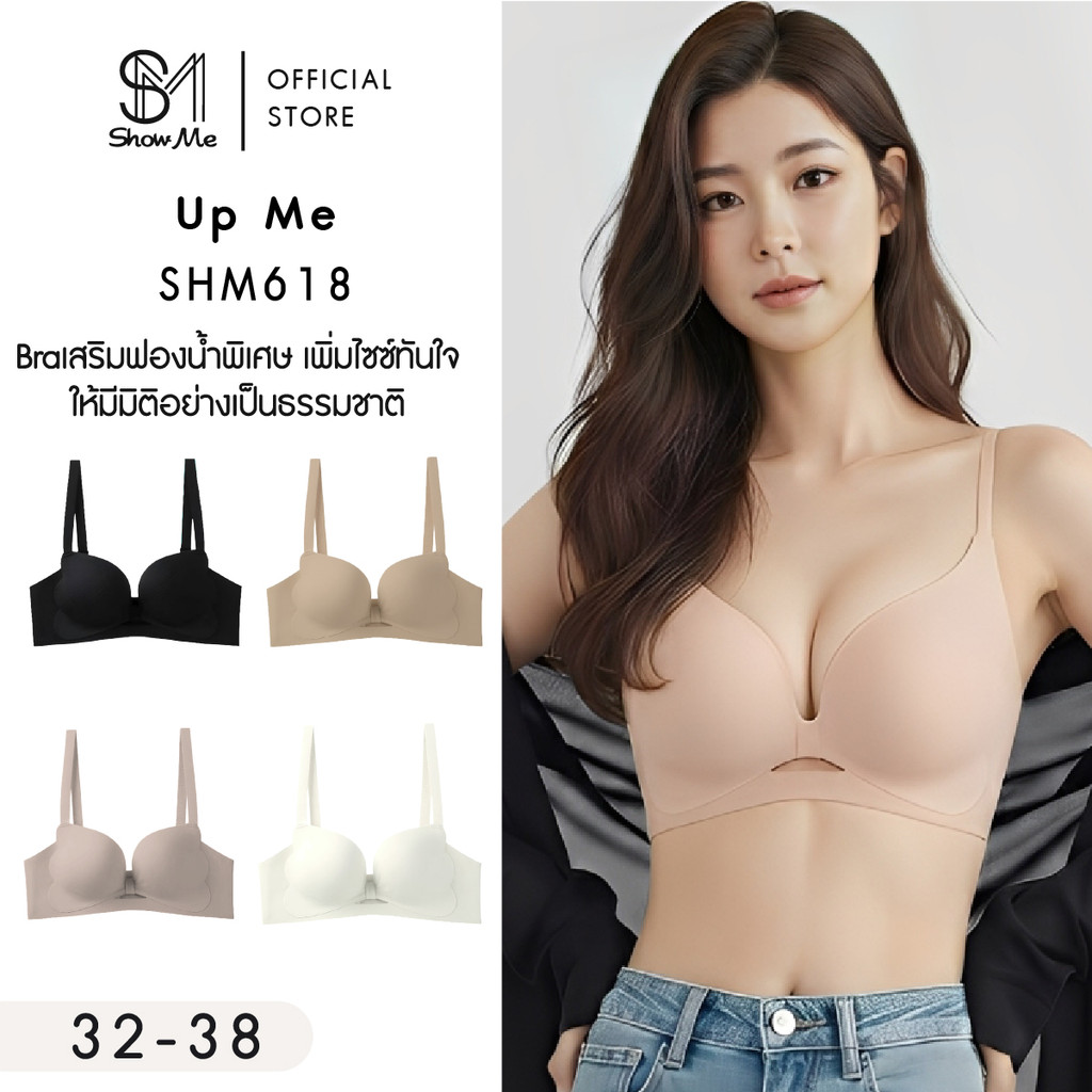 Show Me เสื้อชั้นใน ไร้โครง ดันทรง รุ่น Up Me รหัส SHM618  Braเสริมฟองน้ำพิเศษ เพิ่มไซซ์ทันใจ ให้มีม