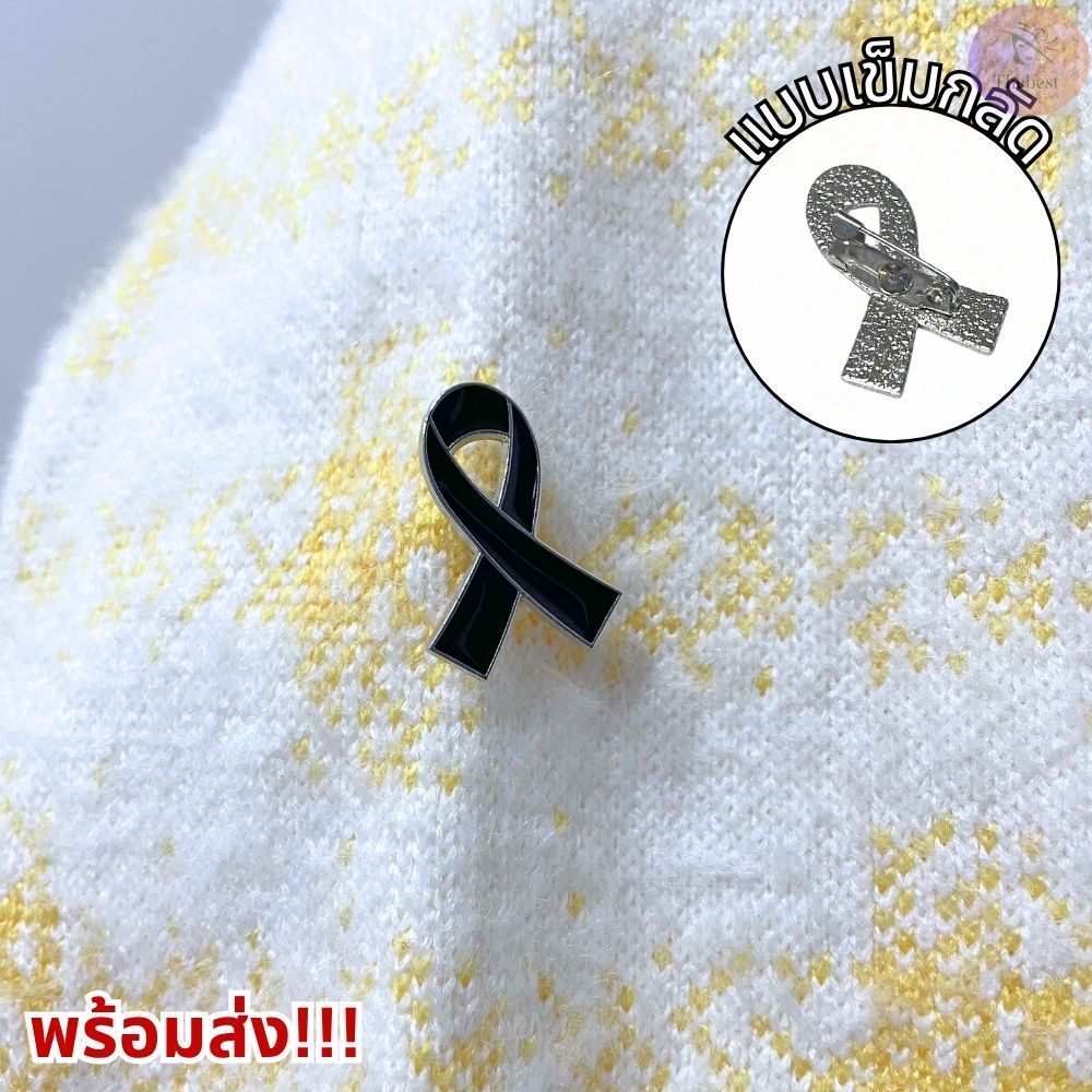ริบบิ้นไว้อาลัย แบบเข็มกลัด วัสดุโลหะ ติดตั้งง่ายถอดเข้า-ออกสะดวก พร้อมส่ง!!!