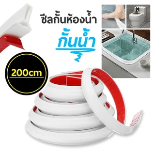 🔥ซีลยางกันพื้นที่ในห้องน้ำ 200ซม ซีลยางกั้นห้องน้ำซีลกั้นน้ำไหล ที่กั้นน้ำท่วม แถบซิลิโคนกันน้ำ ดัดรูปร่างได้