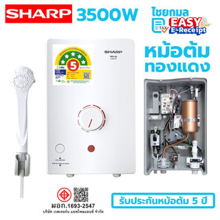 Sharp เครื่องทำน้ำอุ่น หม้อต้มทองแดง รุ่น WH-34 กำลังไฟ 3500W