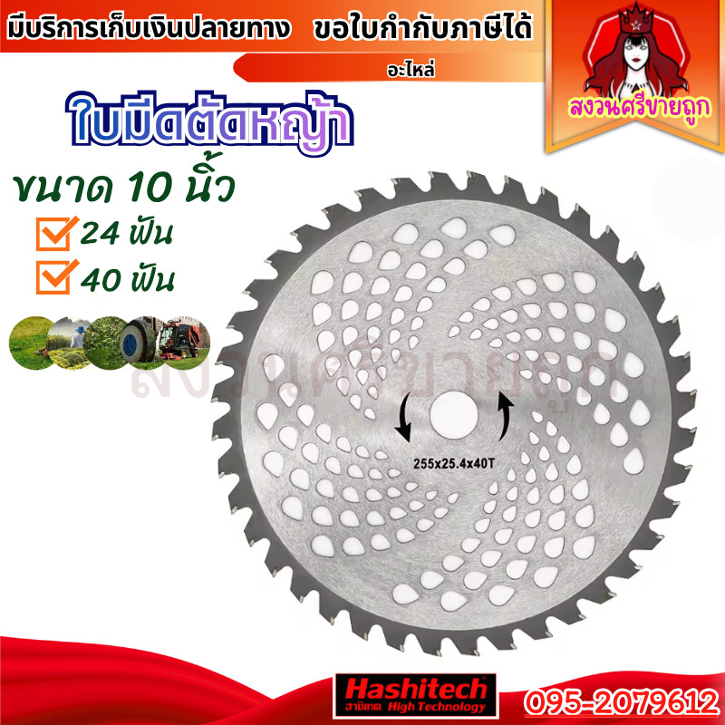 ใบมีดตัดหญ้า 10 นิ้ว 24ฟัน 40ฟัน ใบเลื่อยวงเดือน ใบวงเดือน ติดเล็บ by สงวนศรีขายถูก
