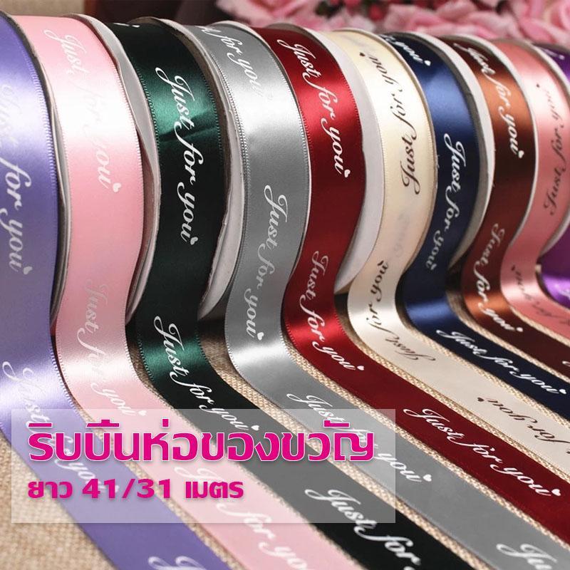 ริบบิ้น พิมพ์ลาย Just For You ขนาด 25 มม. ยาว 40 หลา สําหรับตกแต่งงานแต่งงาน ห่อของขวัญปีใหม่ ริบบิ้นผ้าซาติน