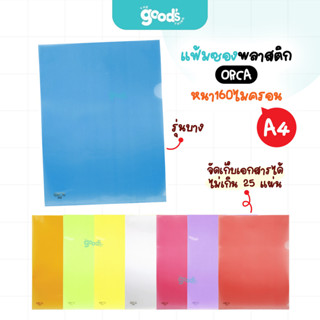 แฟ้มซองพลาสติก Orca 016 ขนาด A4 ซองเอกสาร ออร์ก้า 0.16 มม. ม…