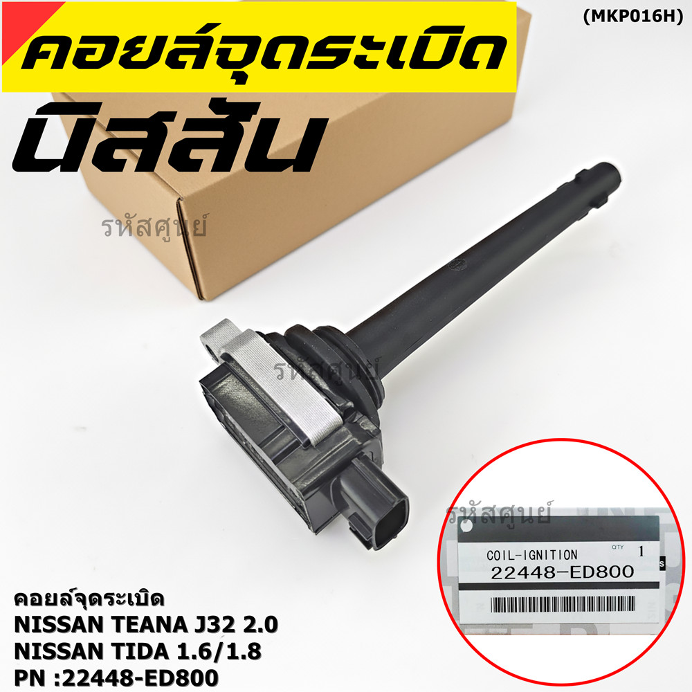 ***ราคาพิเศษ***คอยล์จุดระเบิดแท้ รหัส  Nissan: 22448-ED800 Nissan Tida 1.6 1.8 และ Nissan Teana J32 2.0