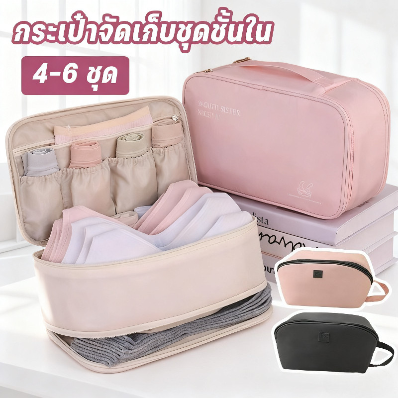กระเป๋าจัดเก็บชุดชั้นใน ออแกไนเซอร์ ใส่ชุดชั้นในได้ ความจุขนาดใหญ่ 4-6 ชุด แบบพกพา สําหรับเดินทาง สามารถจุของได้หลากหลาย