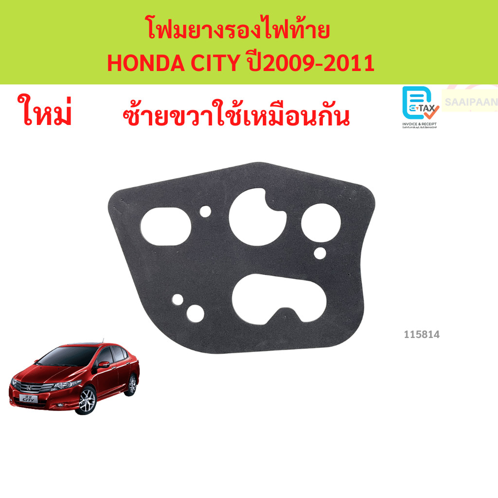 ยางรองไฟท้าย CITY ปะเก็นไฟท้าย ใช้ได้ทั้งซ้ายและขวา CITY 2008-2011 ราคาต่อชิ้น ซิตี้