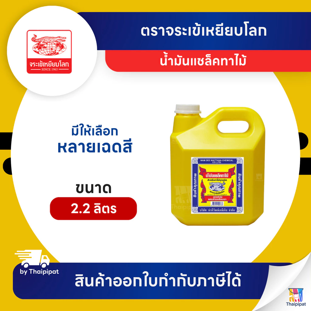 น้ำมันแชล็คทาไม้ ตราจระเข้เหยียบโลก #1-8 ขนาด 2.2 ลิตร | Thaipipat - ไทพิพัฒน์