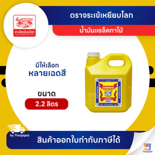น้ำมันแชล็คทาไม้ ตราจระเข้เหยียบโลก #1-8 ขนาด 2.2 ลิตร | Thaipipat - ไทพิพัฒน์