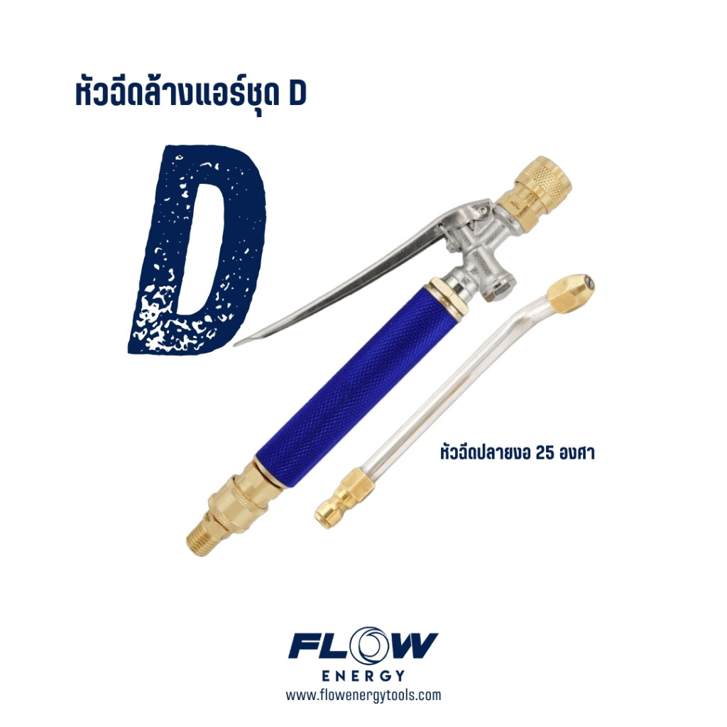 หัวฉีดล้างแอร์ Flow Energy รุ่น BNZ1001 ชุด D Special Color "BLUE" พร้อมข้อต่อสวมเร็วขนาด 11.8 mm (1/4 หรือ 2 หุน)