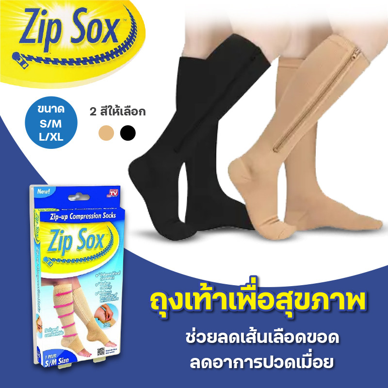 Zip Sox ถุงเท้าเพื่อสุขภาพมีซิป บรรเทาปวดเท้า/น่อง เส้นเลือดขอด ผ้าหนา กระชับมาก