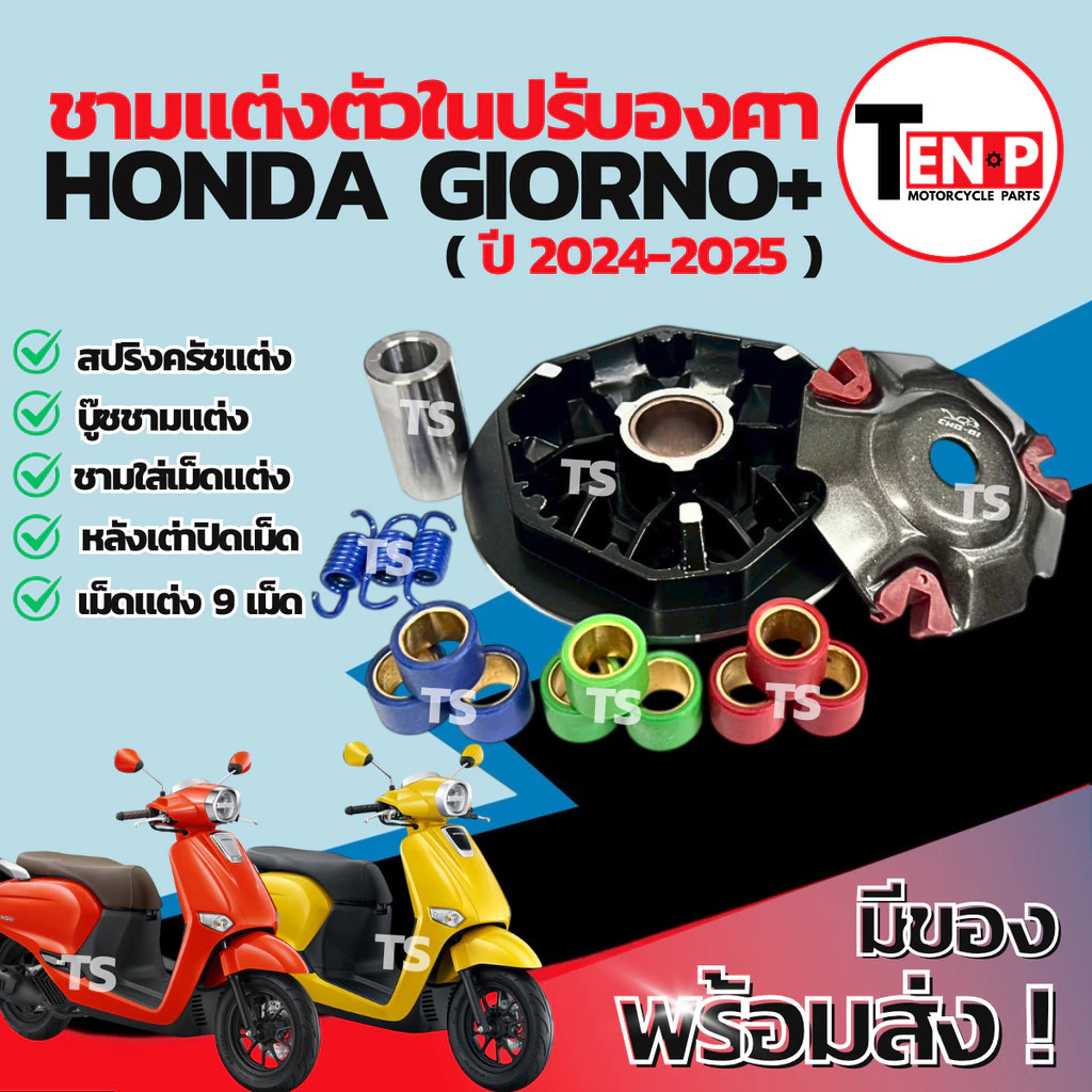 ชามแต่ง Honda Giorno+ 2024-2025 ปรับองศาพร้อมเม็ด
