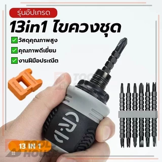 ชุดไขควง 13in1 ไขควงชุด ไขควงด้ามทะลุ พกพาสะดวก อเนกประสงค์ สะดวกและมีประสิทธิภาพ จับกระชับมือ กะทัดรัด มีแม่เหล็ก