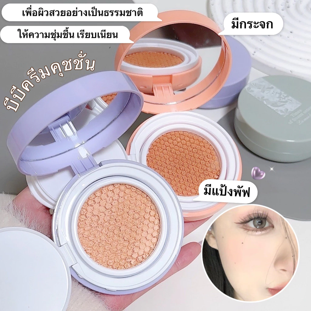 บีบีครีมคุชชั่น ให้ความชุ่มชื้น เรียบเนียน เพื่อผิวสวยอย่างเป็นธรรมชาติ 15 กรัม LameilaFD5167