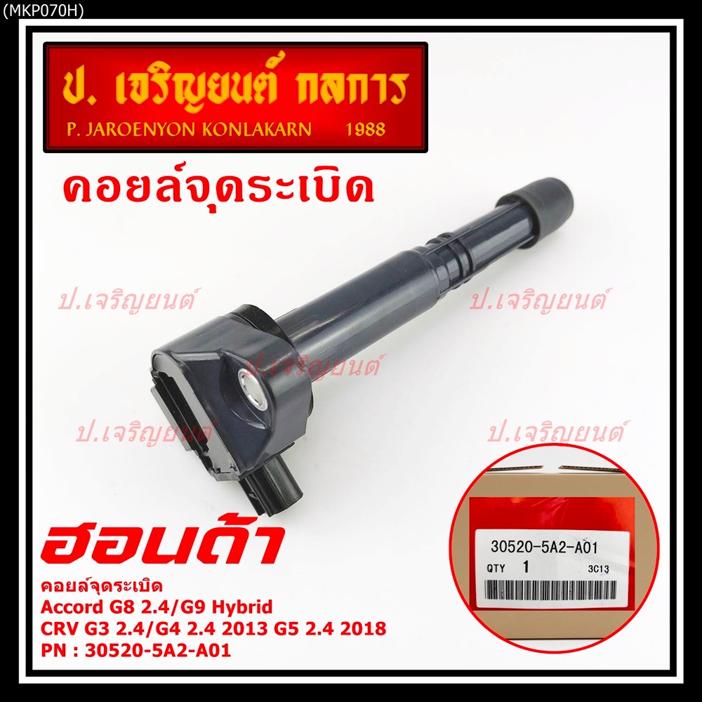 (ใหม่ 100%) คอยล์จุดระเบิดแท้  Honda : 30520-5A2-A01 สำหรับ HONDA ACCORD G9 13-17  CR-V G5 15-22 เคร