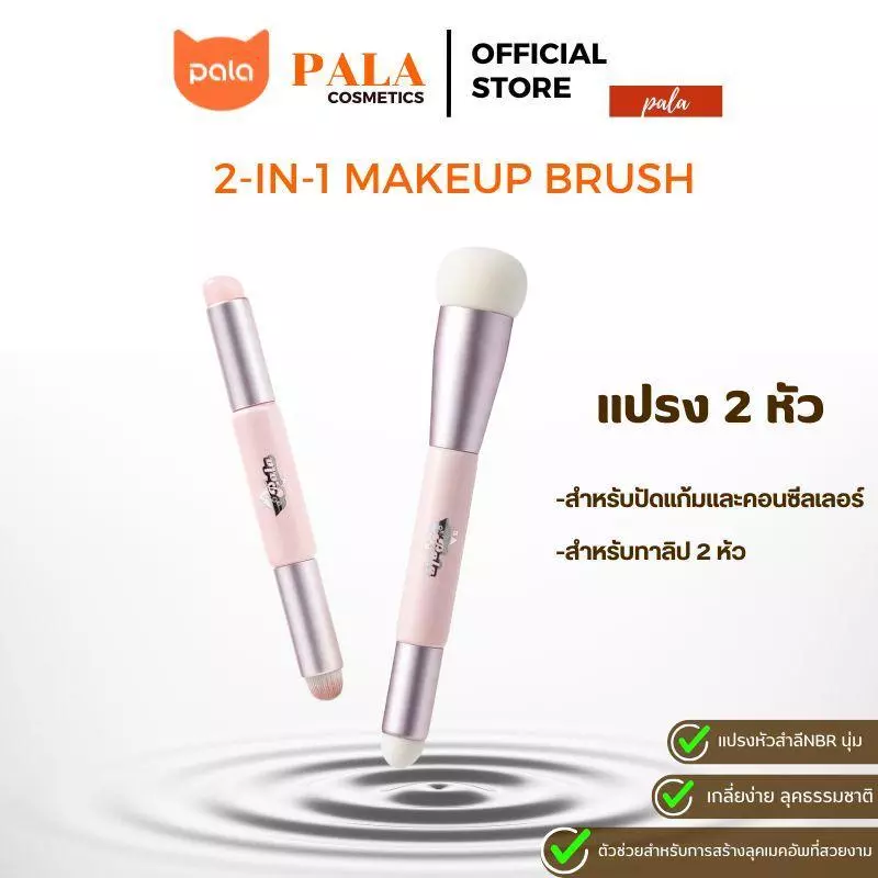 PALA แปรงแต่งหน้า 2 หัว แปรงบลัชออน ปัดแก้ม ขนแปรงนุ่ม แปรงหัวซิลิโคน เกลี่ยง่าย ไม่บาดผิว Makeup Brush สำหรับแต่งหน้า