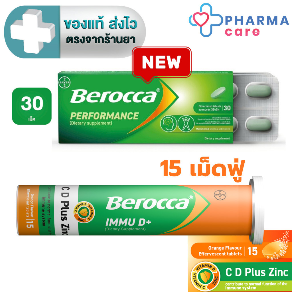BEROCCA PERFORMANCE บีรอคคา เพอร์ฟอร์มานซ์ 30 เม็ด / BEROCCA IMMU D+  C , D Plus Zinc เม็ดฟู่รสส้ม 15 เม็ด [PC]