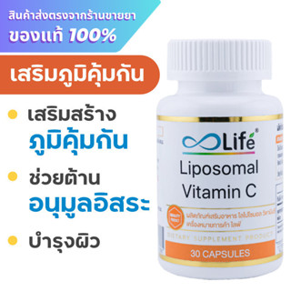 Life Liposomal Vitamin C 30 แคปซูล เสริมภูมิคุ้มกัน