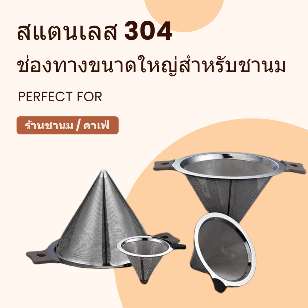 ส่งออกจากกรุงเทพฯ！สแตนเลส304 กรวยชานม มีหูสองข้าง กรองชาตา ท่อระบายน้ำ ใช้งานที่บ้าน/ร้านชานม คุณภาพดี