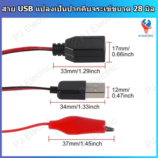สาย USB Type-A ตัวผู้ หรือ เมีย แปลงเป็นปากคีบจระเข้ขนาด 28 มิลลิเมตร ความยาว 60 เซนติเมตร
