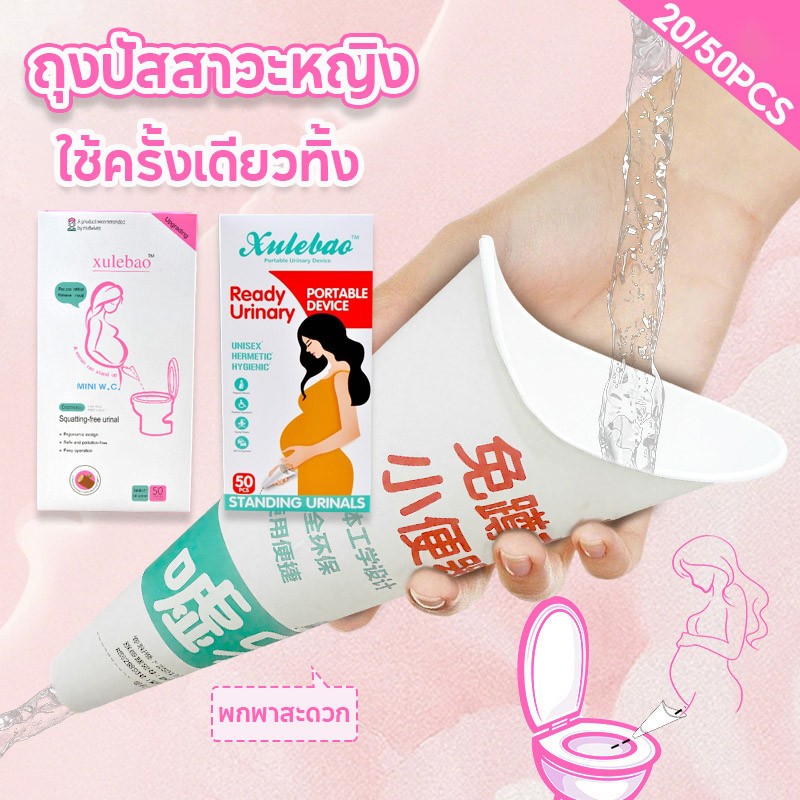 20/50ชิ้น ถุงปัสสาวะหญิง ใช้ครั้งเดียวทิ้ง สำหรับตั้งครรภ์ พกพาสะดวก สีชมพู/เขียว ปลอดภัย ไม่รั่ว